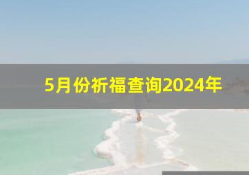 5月份祈福查询2024年