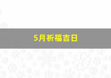 5月祈福吉日