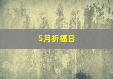 5月祈福日