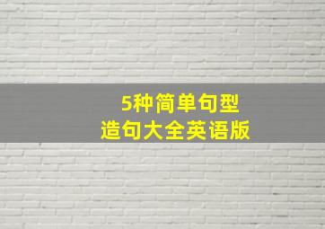 5种简单句型造句大全英语版