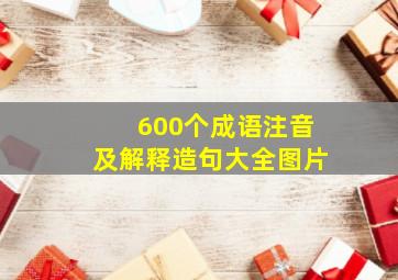 600个成语注音及解释造句大全图片