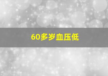 60多岁血压低