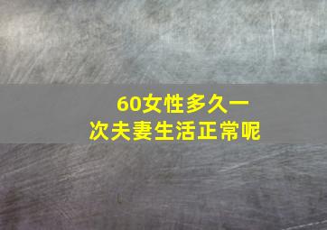 60女性多久一次夫妻生活正常呢