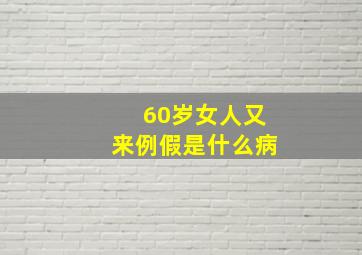 60岁女人又来例假是什么病