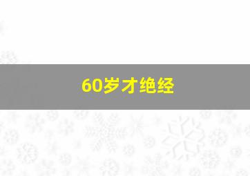 60岁才绝经