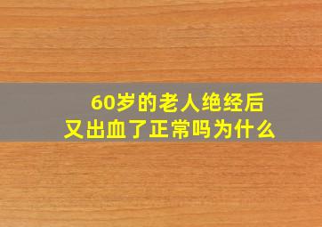 60岁的老人绝经后又出血了正常吗为什么