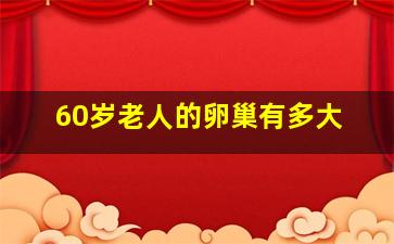 60岁老人的卵巢有多大