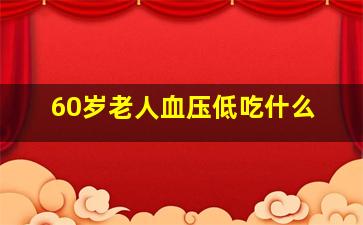 60岁老人血压低吃什么