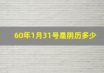 60年1月31号是阴历多少