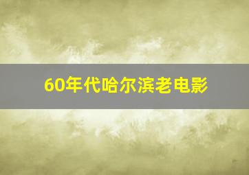 60年代哈尔滨老电影