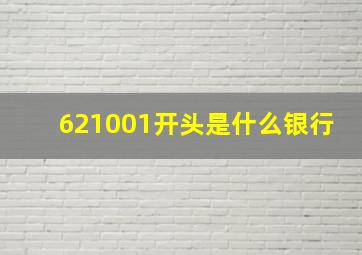 621001开头是什么银行