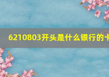 6210803开头是什么银行的卡