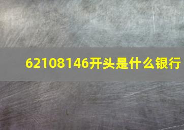 62108146开头是什么银行