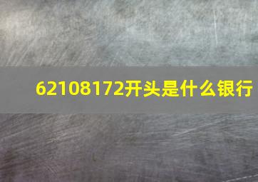 62108172开头是什么银行