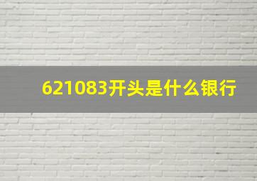 621083开头是什么银行