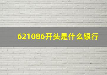 621086开头是什么银行