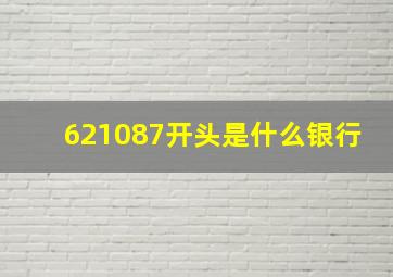 621087开头是什么银行