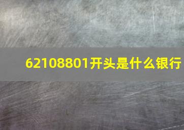 62108801开头是什么银行