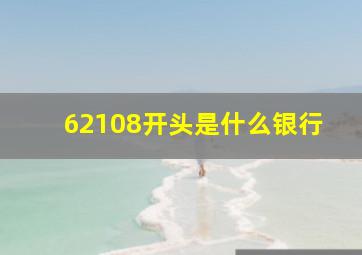 62108开头是什么银行