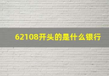 62108开头的是什么银行