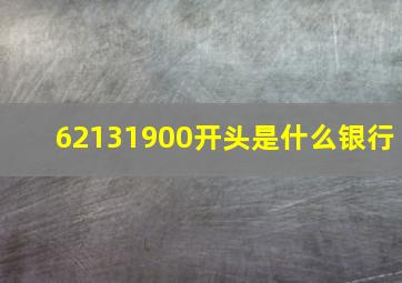 62131900开头是什么银行