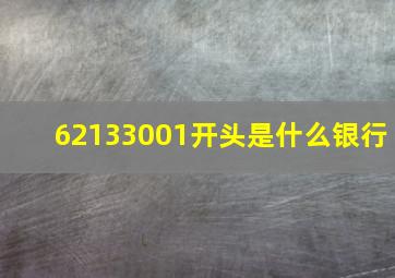 62133001开头是什么银行