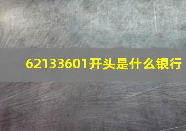 62133601开头是什么银行