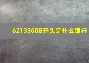 62133608开头是什么银行