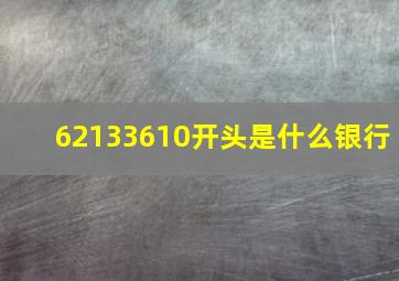 62133610开头是什么银行