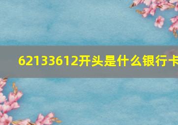 62133612开头是什么银行卡