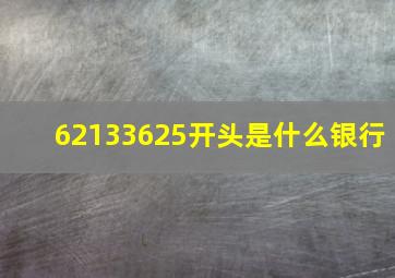 62133625开头是什么银行