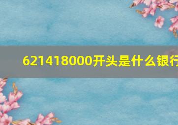 621418000开头是什么银行