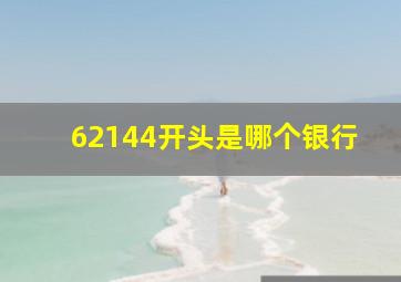 62144开头是哪个银行