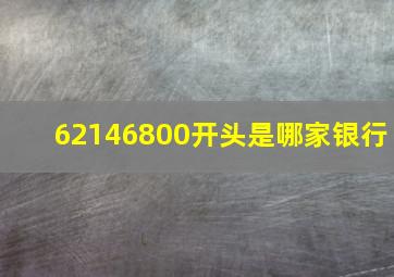 62146800开头是哪家银行