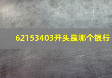 62153403开头是哪个银行