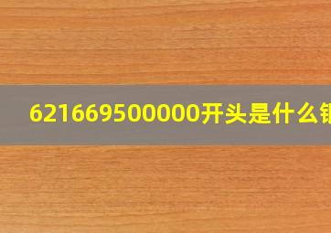 621669500000开头是什么银行