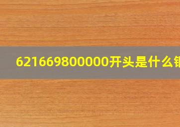 621669800000开头是什么银行