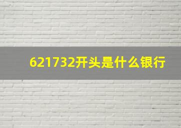 621732开头是什么银行