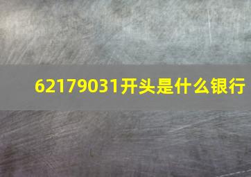 62179031开头是什么银行