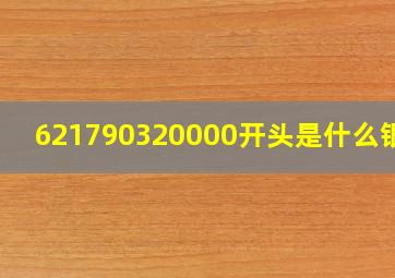 621790320000开头是什么银行