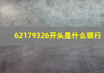 62179326开头是什么银行