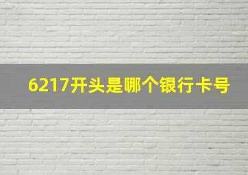 6217开头是哪个银行卡号