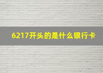 6217开头的是什么银行卡