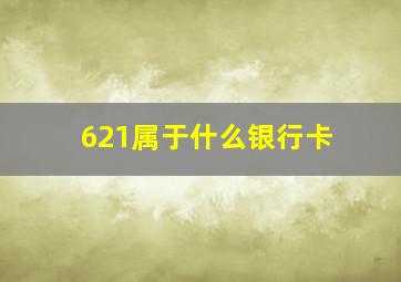 621属于什么银行卡