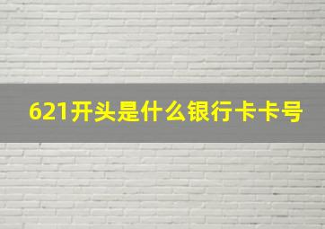 621开头是什么银行卡卡号