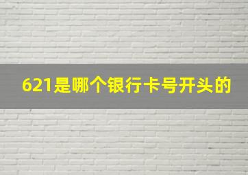 621是哪个银行卡号开头的