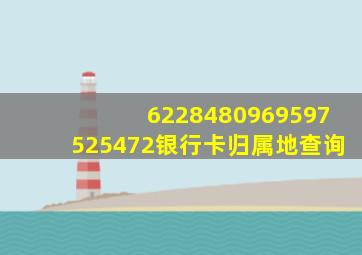 6228480969597525472银行卡归属地查询