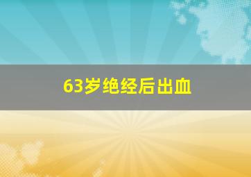 63岁绝经后出血