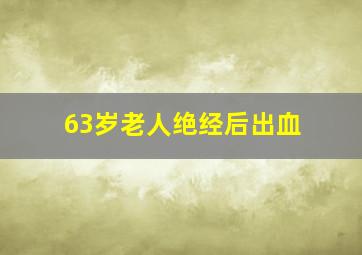 63岁老人绝经后出血