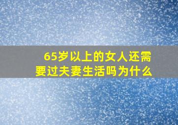 65岁以上的女人还需要过夫妻生活吗为什么